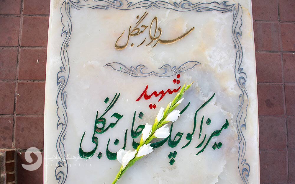 مزار شهید میرزا کوچک خان جنگلی